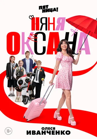 Няня Оксана сериал 2025 смотреть онлайн бесплатно в хорошем качестве HD